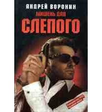 Андрей Воронин - Мишень для Слепого