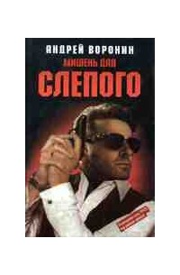 Мишень для Слепого