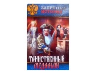 Михаил Волконский - Таинственный медальон (сборник)