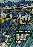 Окмир Агаханянц - За растениями по горам Средней Азии
