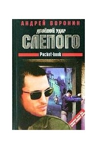Двойной удар Слепого