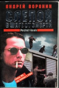 Андрей Воронин - Слепой в шаге от смерти