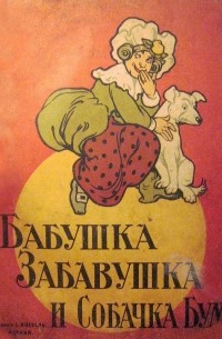 Раиса Кудашева - Бабушка Забавушка и собачка Бум