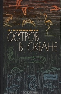 Джилберт Клинджел - Остров в океане