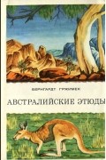 Бернгард Гржимек - Австралийские этюды