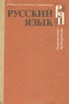 М. Т. Баранов, Т. А. Костяева, А. В. Прудникова  - Русский язык. Справочные материалы