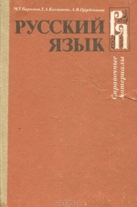М. Т. Баранов, Т. А. Костяева, А. В. Прудникова  - Русский язык. Справочные материалы