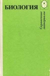  - Биология. Справочные материалы