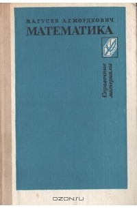 Математика. Справочные материалы