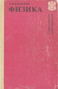 Физика. Справочные материалы