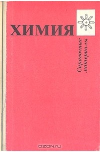 Химия. Справочные материалы