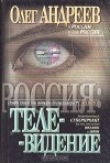Олег Андреев - Россия: Телевидение