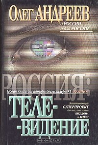 Олег Андреев - Россия: Телевидение