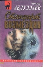 Чингиз Абдуллаев - Стандарт возмездия
