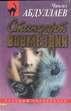 Чингиз Абдуллаев - Стандарт возмездия