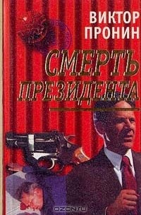 Смерть президента