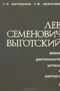  - Лев Семенович Выготский. Жизнь. Деятельность. Штрихи к портрету