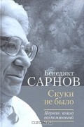 Бенедикт Сарнов - Скуки не было. Первая книга воспоминаний. 1937-1953