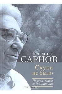 Бенедикт Сарнов - Скуки не было. Первая книга воспоминаний. 1937-1953