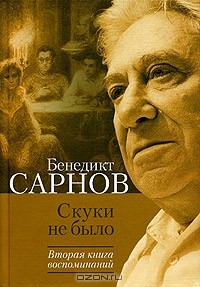 Бенедикт Сарнов - Скуки не было. Вторая книга воспоминаний