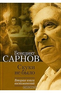Скуки не было. Вторая книга воспоминаний