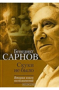 Бенедикт Сарнов - Скуки не было. Вторая книга воспоминаний