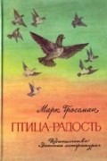 Марк Гроссман - Птица-радость