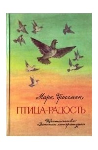 Марк Гроссман - Птица-радость