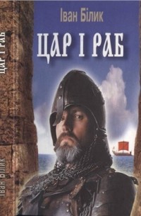 Іван Білик - Цар і раб