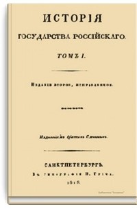 История Государства Российского. 1 том.