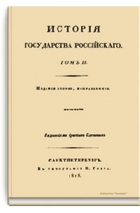 История Государства Российского. 2 том