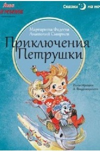 Приключения Петрушки