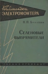 Н. П. Булавин - Селеновые выпрямители