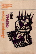 Ферма. 1984