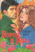 Сьюзен Виггз - Ворон и роза