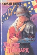 Сьюзан Виггз - Лилия и Леопард
