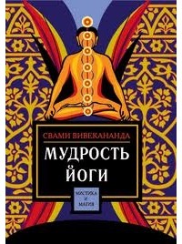 Свами Вивекананда  - Мудрость йоги