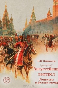 Валерий Панкратов - Августейший выстрел. Романовы и русская охота