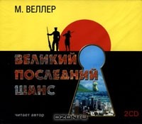 Михаил Веллер - Великий последний шанс (аудиокнига MP3 на 2 CD)