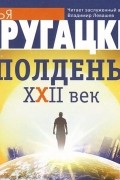 Полдень, XXII век