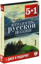  - Антология русской поэзии (аудиокнига MP3 на 6 CD) (сборник)