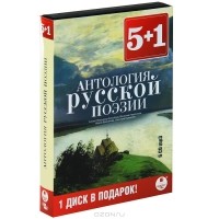  - Антология русской поэзии (аудиокнига MP3 на 6 CD) (сборник)