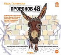 Марк Галесник - Пророков 48 (аудиокнига MP3)