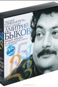 Дмитрий Быков - Дмитрий Быков читает лекции по литературе из цикла "Календарь"