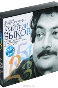 Дмитрий Быков - Дмитрий Быков читает лекции по литературе из цикла 