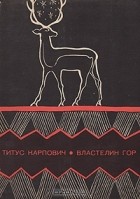 Гильда Языкова - Властелин гор