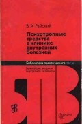 В. А. Райский - Психотропные средства в клинике внутренних болезней