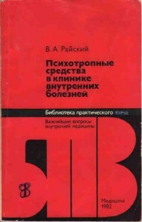 В. А. Райский - Психотропные средства в клинике внутренних болезней