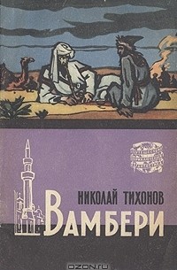 Николай Тихонов - Вамбери