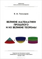 Владимир Тихомиров - Великие математики прошлого и их великие теоремы